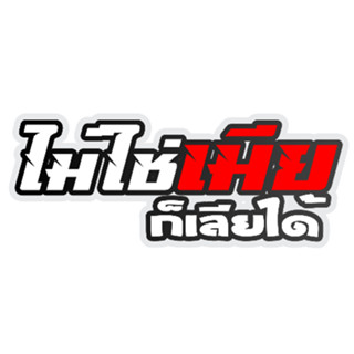 สติกเกอร์ติดรถ ไม่ใช่เมียก็เลียได้ 1 แผ่น สติกเกอร์คำคมคำกวน…