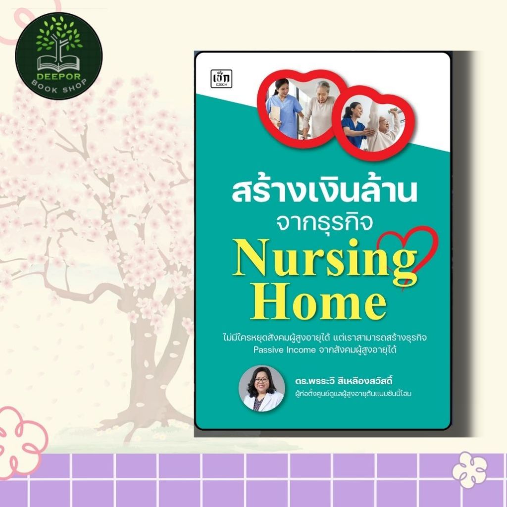 หนังสือ สร้างเงินล้านจากธุรกิจ Nursing Home