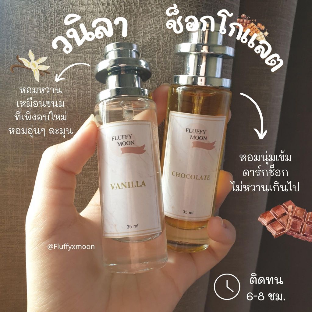 น้ำหอมกลิ่นวนิลา ช็อกโกแลต หอมหวานอบอุ่น ติดทน 8ชม. น้ำหอมผู้หญิง ผู้ชาย Unisex 10ml 30ml
