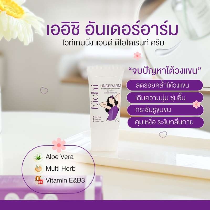 โฉมใหม่!!❤️‍🔥EICHI ครีมทารักแร้ สูตรสำหรับคนเหงื่อออกเยอะ กลิ่นตัวแรง