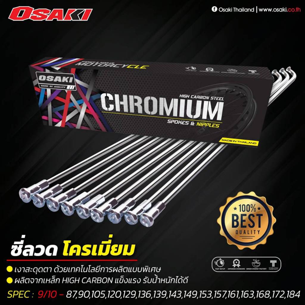 ซี่ลวดชุบโครเมี่ยมเบอร์​ 9 OSAKI