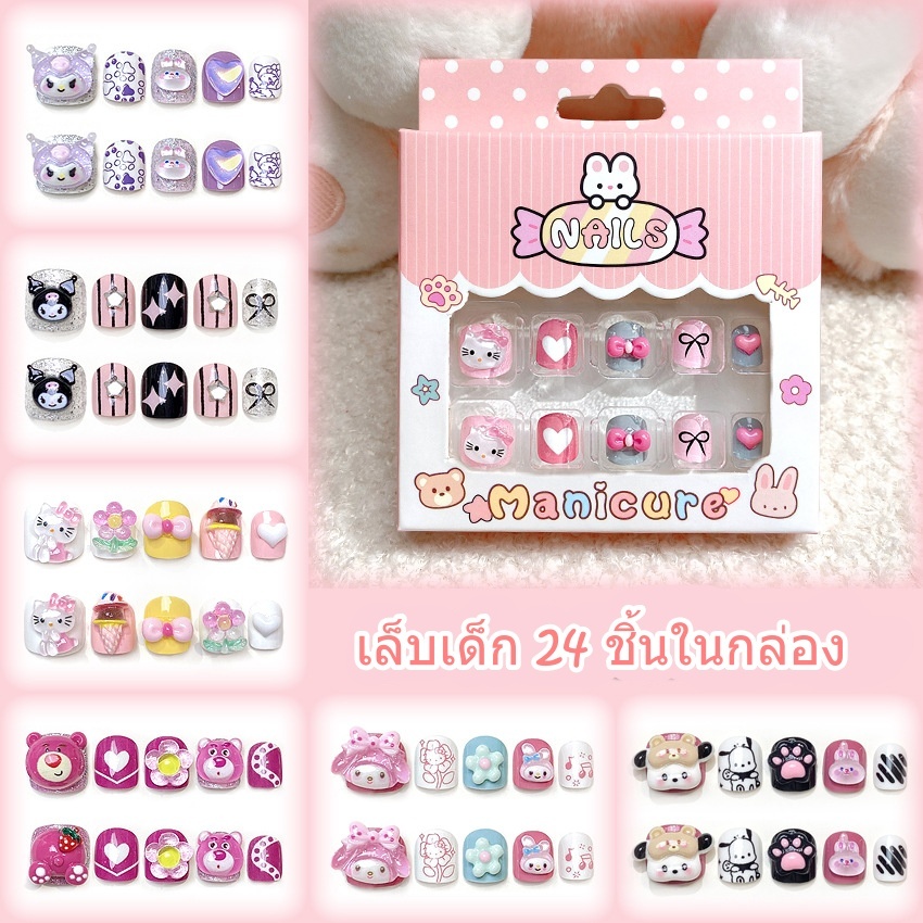 Luxnail พร้อมส่งเล็บปลอมเด็กลายการ์ตูน 1 เซตมี24ชิ้นสุดคุ้ม เล็บเด็กลายน่ารักๆ
