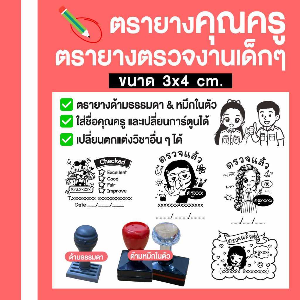 (3x4 cm.) ตรายาง ตรายางตรวจงาน ตรายางคุณครู สามารถสั่งทำตามแบบลูกค้าได้ มีทั้งด้ามธรรมดา/หมึกในตัว