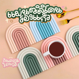 แผ่นรองแก้วซิลิโคน ที่รองแก้ว แบบซิลิโคน กันเปียก สีพาสเทล ขนาด 14x15 ซม. ถอดได้ สไตล์มินิมอล