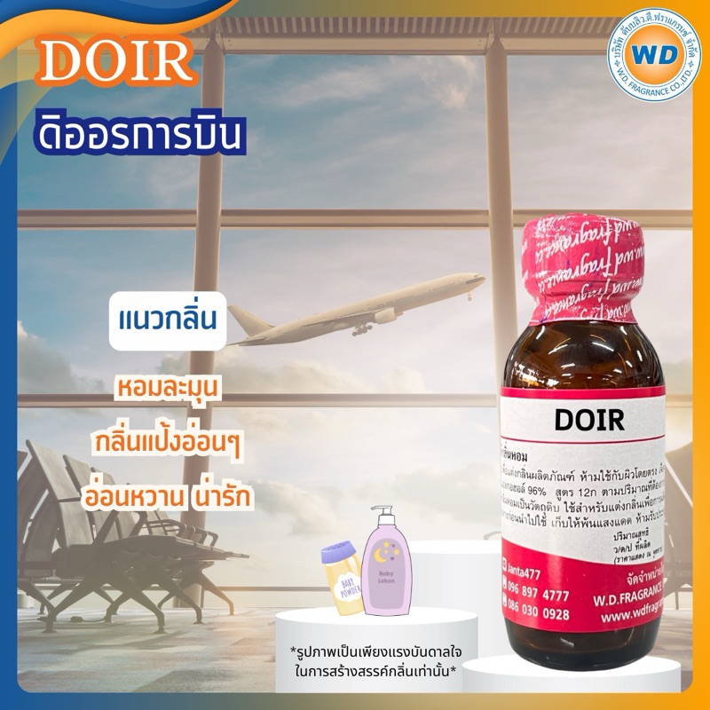 DOIR ดิออรการบิน หัวเชื้อน้ำหอม 100% ขนาด 30ML 100ML