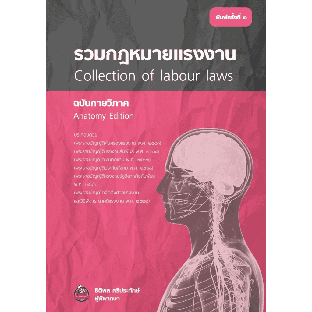 [Chulabook] หนังสือ รวมกฎหมายแรงงาน (ฉบับกายวิภาค) (COLLECTION OF LABOUR LAWS) (ANATOMY EDITION (9786166230772) c111