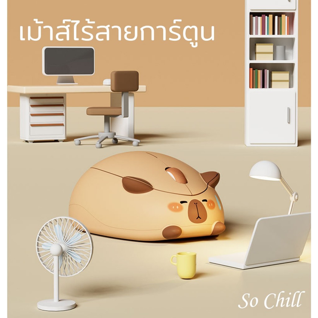 So Chill เม้าส์ไร้สาย ลายการ์ตูน คาปิบาร่า แมว น่ารัก wireless mouse ความละเอียด 1200 DPI