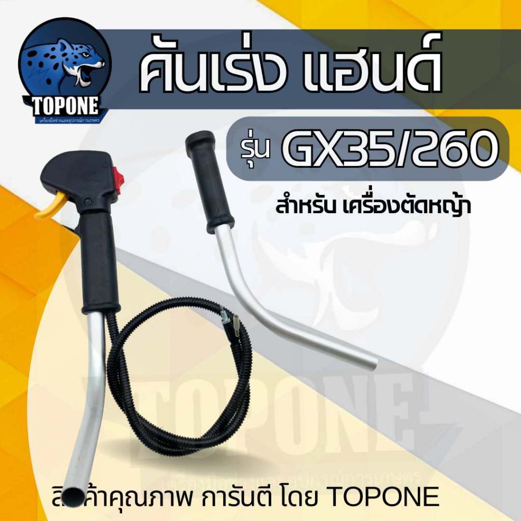 ชุดคันเร่งครบชุด GX35 GX25 มือเร่ง แฮนด์ตัดหญ้า มือเร่งเครื่องตัดหญ้า GX35 ใช้กับเครื่องตัดหญ้า Hond