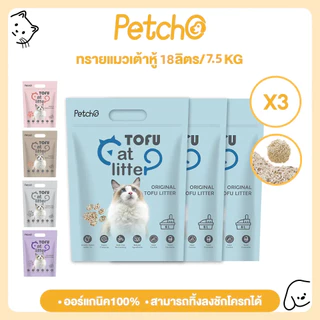 Petcho (ยกลัง 8 ถุง) ทรายแมวเต้าหู้ ทรายแมว ทรายเต้าหู้ ออร์แกนิค100% ผลิตจากกากถั่วเหลืองธรรมชาติ