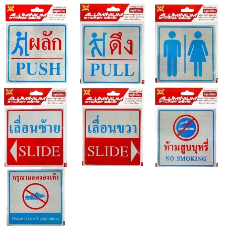 ป้ายสติ๊กเกอร์อลูมิเนียม มีกาวสองหน้าในตัว  ป้ายดึงผลัก ป้ายติดประตู เลื่อนขวาเลื่อนซ้าย ป้ายข้อความ สินค้าพร้อมส่ง