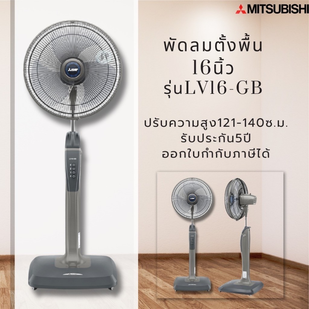 พัดลม MITSUBISHI LIVING FAN 16 นิ้ว **ตั้งพื้นไม่มีรีโมท** รุ่น LV16-GB