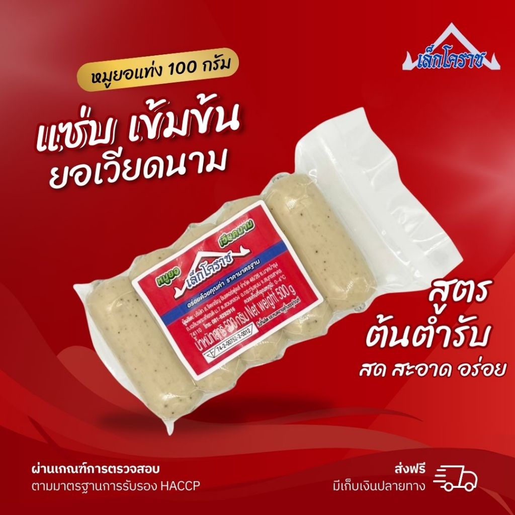 หมูยอ100g. แพ๊ค 5 แท่ง ตราเล็กไคราช สูตรต้นตำรับ ยอเวียดนาม