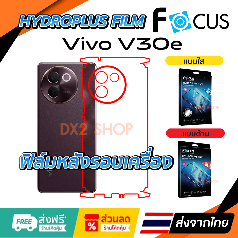 ฟิล์มรอบเครื่อง Vivo V30e แบบไฮโดรเจล Focus