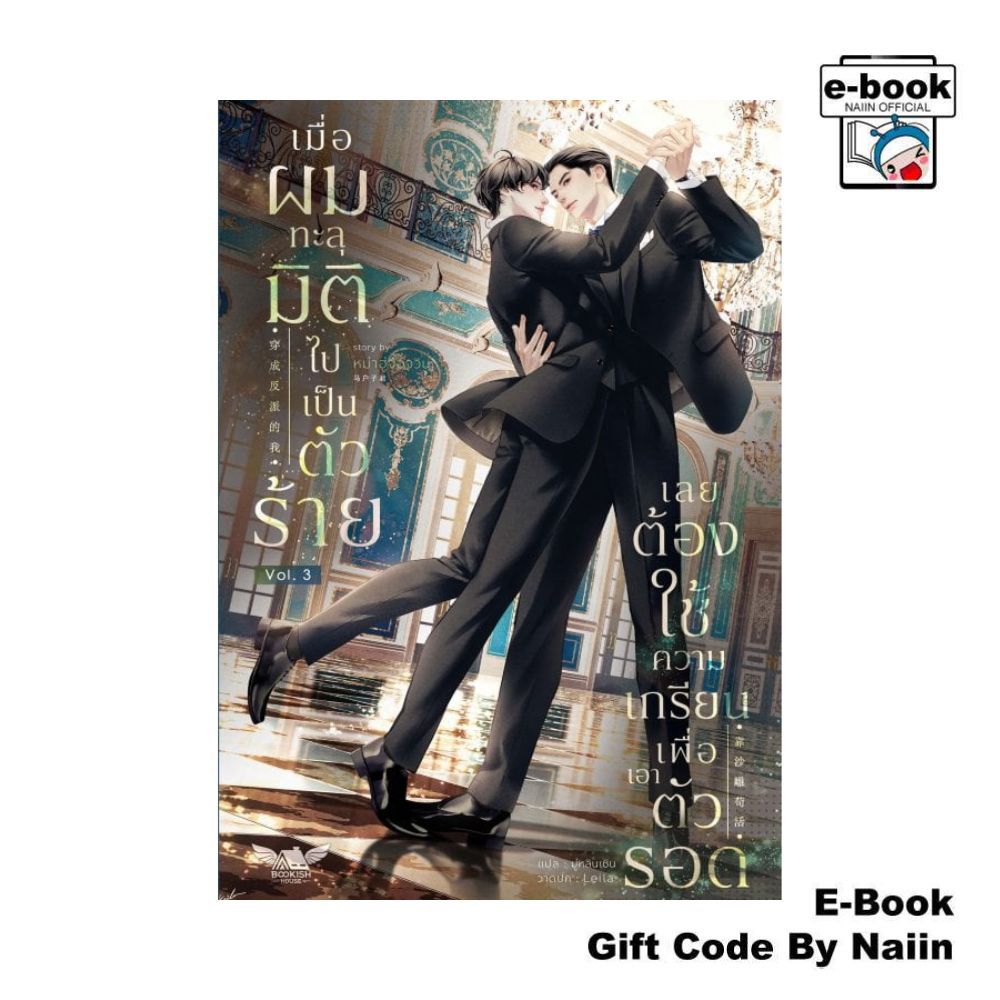 [E-Book Digital code] เมื่อผมทะลุมิติไปเป็นตัวร้ายฯ ล.3 - BOOKISH HOUSE PUBLIS