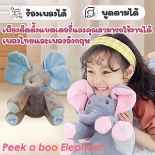 dtxmarket ช้างหูจ๊ะเอ๋ ตุ๊กตา ช้างพูดตามเสียงเราได้ ร้องเพลง…