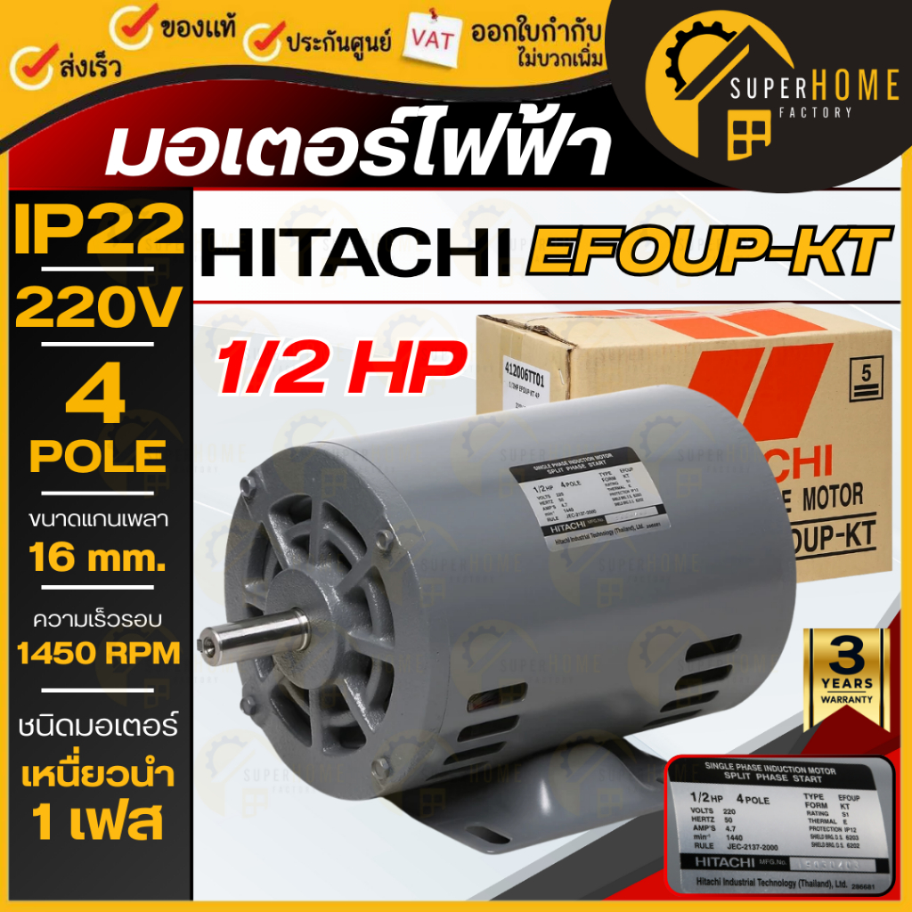 💥แท้ ส่งด่วน💥 HITACHI มอเตอร์ไฟฟ้า 1/2 HP 2 สาย 220V รุ่น EFOUP-KT ไม่มีคอน มอเตอร์ 1/2hp 1/2แรงม้า 4P IP22 มอเตอ