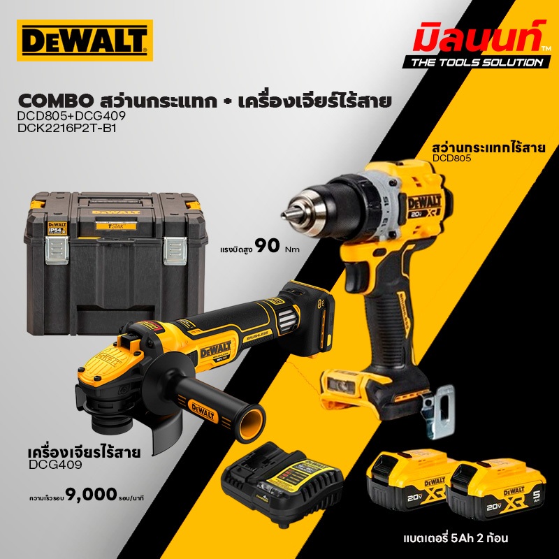 DEWALT รุ่น DCK2216P2T-B1 COMBO สว่านกระแทก DCD805 + เครื่องเจียร์ไร้สาย DCG409 พร้อมแบตเตอรี่และแท่