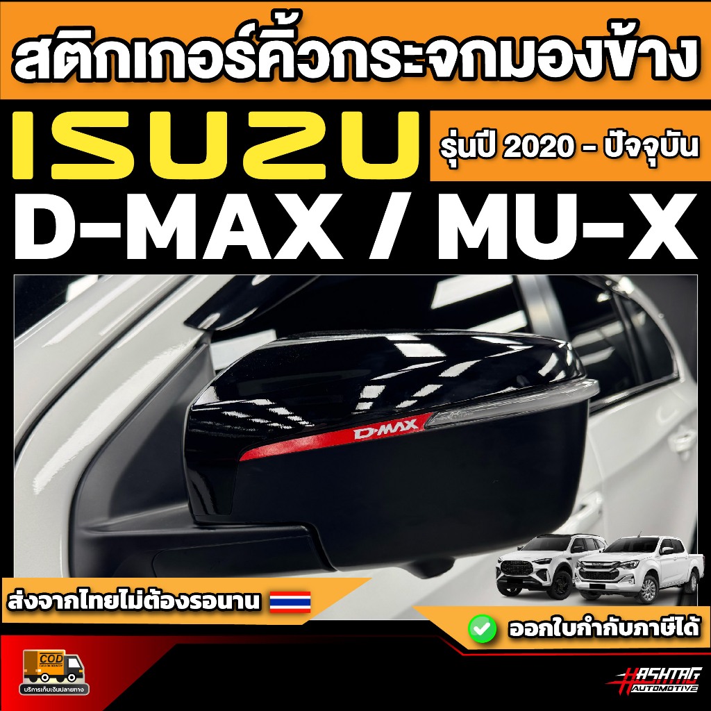 สติกเกอร์คิ้วกระจกมองข้างรถ ISUZU D-MAX / MU-X รุ่นปี 2020 - ปัจจุบัน [ อีซูซุ ดี-แมคซ์ / มิว-เอ็กซ์ ] DMAX / MUX