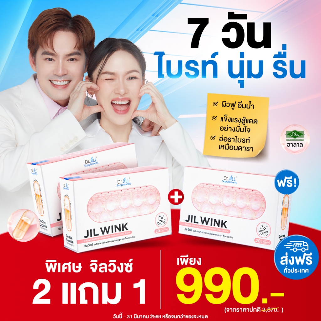 ( 2แถม1 ) JIL WINK วิตามินผิว By Dr.JiLL ( 3 กล่อง 60 แคปซูล )