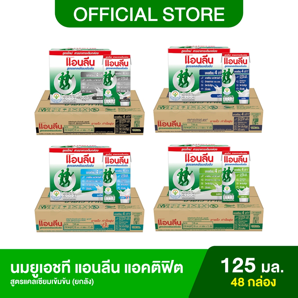 [ขายยกลัง] Anlene Actifit แอนลีน แอคติฟิต นมยูเอชทีไขมันต่ำ สูตรแคลเซียมเข้มข้น 12x4x125 มล. (48 กล่อง) (เลือกรสได้)
