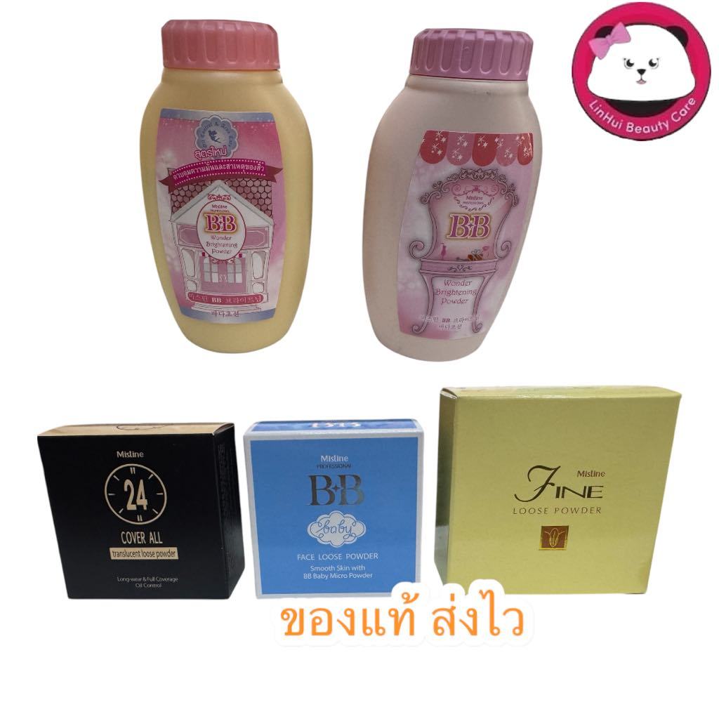 Mistine BB Wonder Brightening Powder / loose powder / baby / fine / 24 cover all  mistine แป้งฝุ่น บีบี มิสทีน