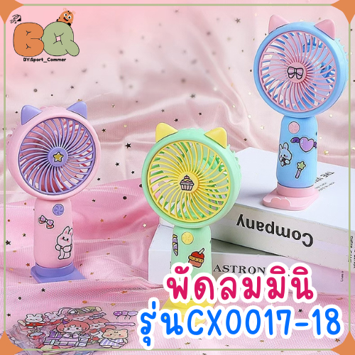 พัดลมมือถือ รุ่นCX0017-18 ขนาดพกพา พร้อมที่ตั้ง พัดลม DIY มีหู แถมสติ๊กเกอร์ ชาร์จUSB – โปรปัง