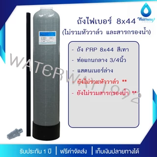 WATERWAY ถังกรองน้ำ 8x44 นิ้ว ถังไฟเบอร์ ทนแรงดัน 150PSI พร้อม Manual Valve เกลียว 1 นิ้ว และสารกรองครบชุด