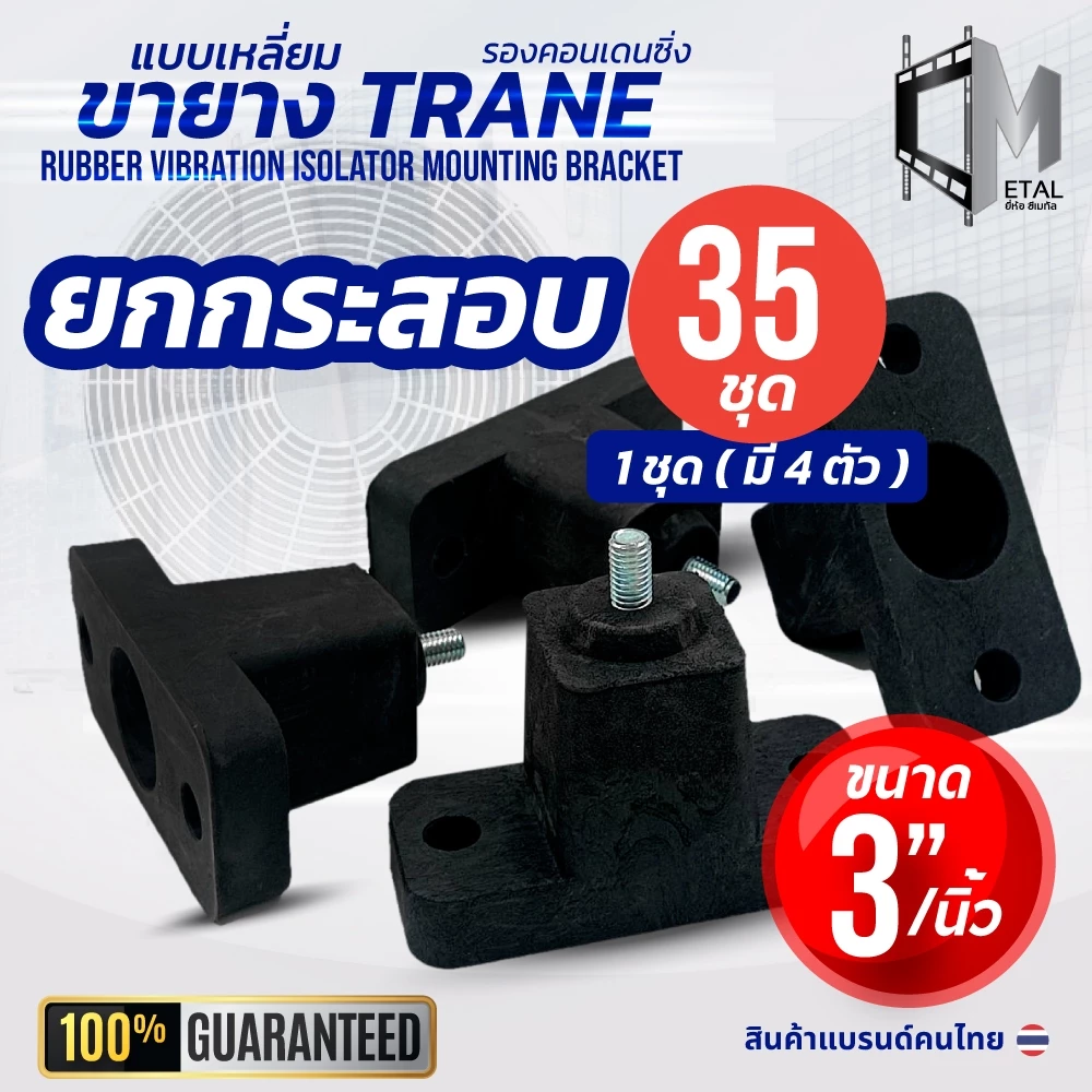 (35 ชุด) ยกกระสอบ!! ขายาง 3 นิ้ว ตั้งพื้น ขายางแอร์ คอยล์ร้อน ใช้กับเครื่องปรับอากาศ 9000-24000 btu 71001
