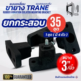 (35 ชุด) ยกกระสอบ!! ขายาง 3 นิ้ว ตั้งพื้น ขายางแอร์ คอยล์ร้อน ใช้กับเครื่องปรับอากาศ 9000-24000 btu 71001