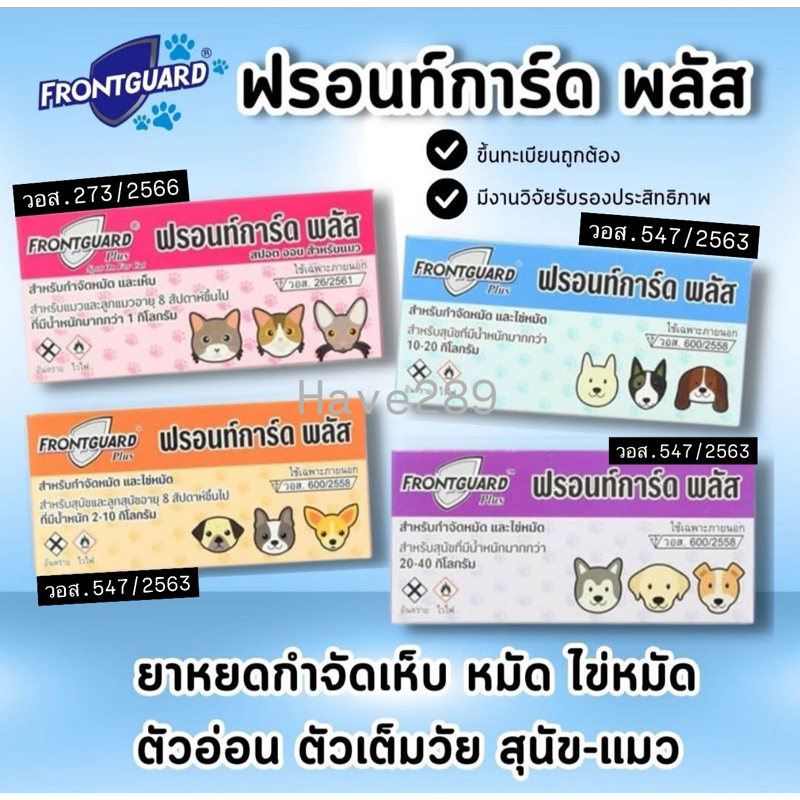 Frontguard Plus ยาหยอดเห็บหมัดแมว-สุนัข (สินค้าใหม่ exp.ยาว) ทะเบียน วอส.273/2566