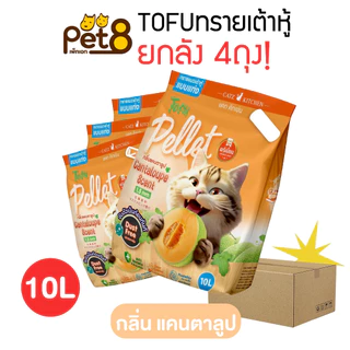 ทรายแมวเต้าหู้ เกรดพรีเมี่ยม 10ลิตร 4ถุง ยกลัง ผลิตจากไฟเบอร์ถั่วลันเตา เก็บกลิ่นได้ดี แท่งเล็กบาง 1.5 มม.จับตัวเป็นก้อน