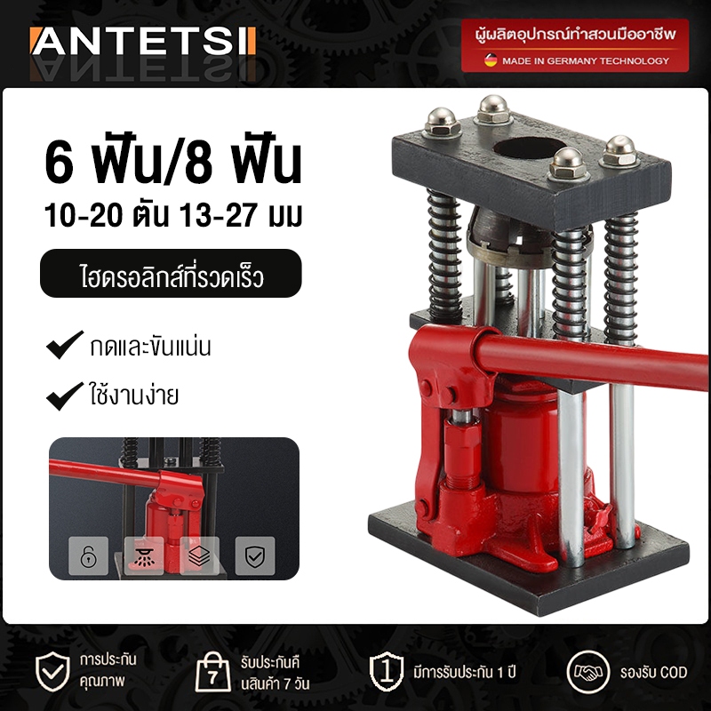 ANTETSI 🔥ราคาส่ง!🔥 เครื่องย้ำสาย 6 ฟัน/8 ฟัน ตัวย้ำสาย เครื่องอัดสายพ่นยา แบบ มือโยก ระบบไฮดรอลิค 10-20ตัน13-27มม