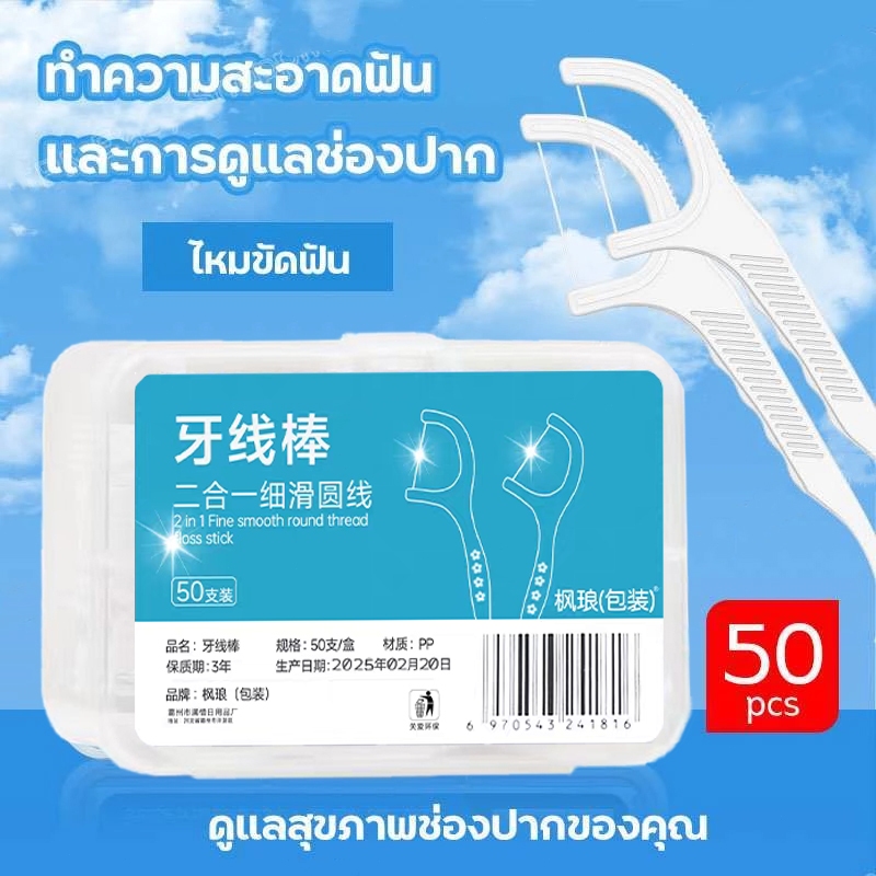 ไหมขัดฟัน 50ชิ้น​ /กล่อง ไหมขัดฟันชนิดด้ามพลาสติก ขัดฟัน ไม้จิ้มฟัน ใช้ขัดฟัน เขี่ยเศษอาหารตามซอกฟัน วัสดุเกรดอาหาร