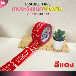 เทปยกลัง(54 ม้วน) เทประวังแตก ห้ามโยน ลายใหม่! 2 นิ้ว 100 หลา 3 สี แดง/ดำเหลือง/ดำชมพู ระวังแตก fragile ปิดกล่อง