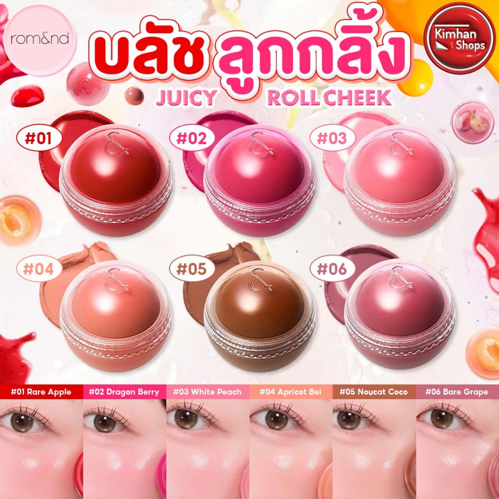 [Rom&nd] Romand Juicy Roll Cheek บลัชออนแก้มฉ่ำน้ำกลิ้ง 🍉🍑