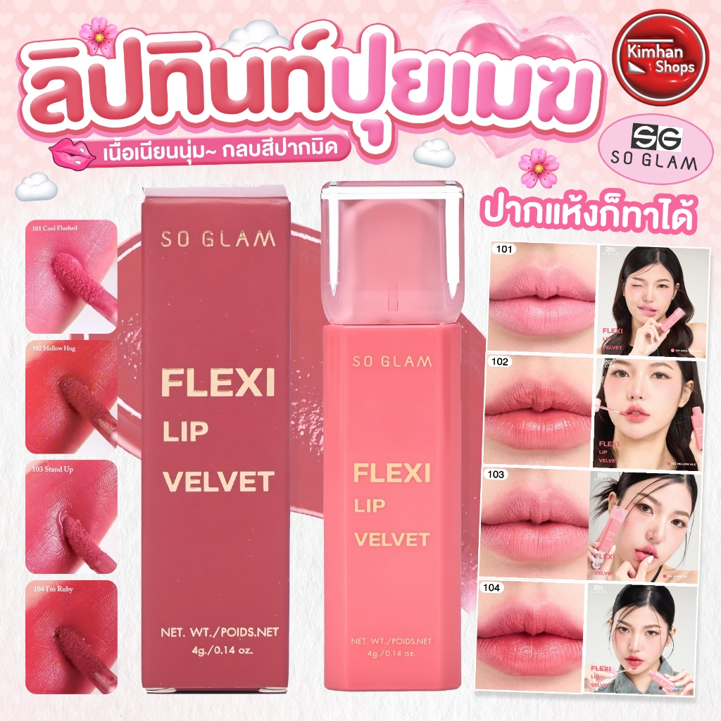 So Glam Flexi Lip Velvet ลิปทินท์เนื้อเฟล็กซี่ทินท์⭐️💋