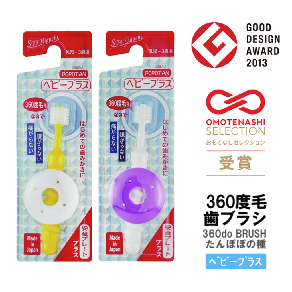 แปรงสีฟันเด็ก + พลัส ทารก เด็กเล็ก 360 องศา แรกเกิด 0 - 3 ขวบ จากญี่ปุ่น STB Higuchi 360do BRUSH BABY PLUS POPOTAN Japan