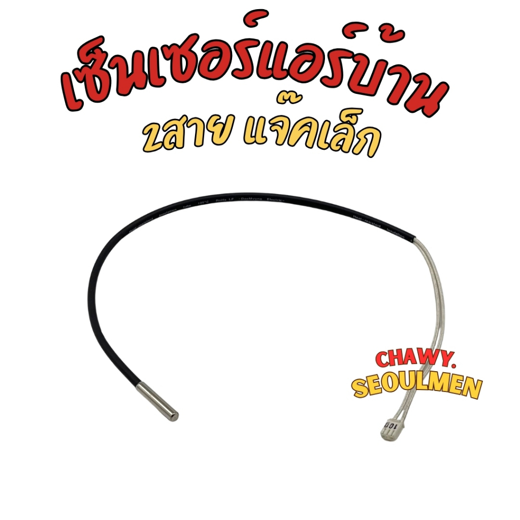 เซ็นเซอร์ น้ำแข็ง สายสีขาว แจ๊คสีขาว (2-pin/2สาย) เซ็นเซอร์ LG รุ่นใหม่ (เซ็นเซอร์แอร์ LG 18000BTU ส
