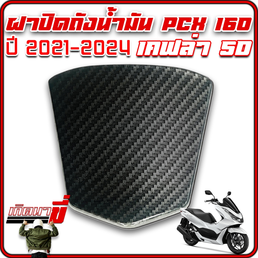 ครอบฝาถังน้ำมัน ครอบฝาปิดถังน้ำมัน ครอบฝาถัง ฝาปิดถังน้ำมัน PCX160 ปี 2021-2024 เคฟล่าดำ 5มิติ 5D เคลือบฟิมล์ลอยน้ำ เงาฉ