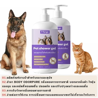 เจลอาบน้ำแมวและสุนัข ป้องกันไร ระงับกลิ่นกาย ป้องกันคัน กลิ่นหอมติดทนนาน เจลอาบน้ำพิเศษสำหรับสัตว์เลี้ยง 500ml