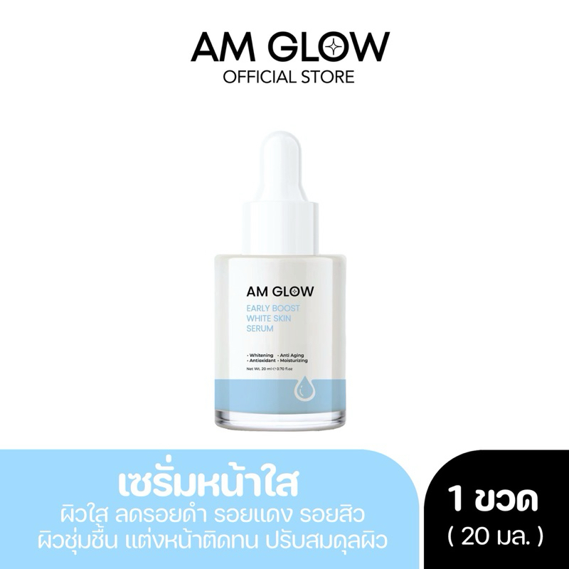 เซรั่มหน้าใส AMGLOW 1 ขวด