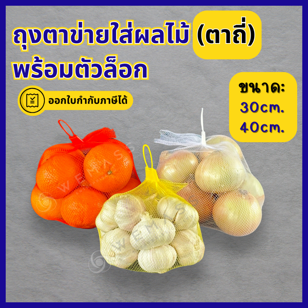 ถุงตาข่ายใส่ผลไม้ ถุงตาข่ายตาถี่ พร้อมตัวล็อก