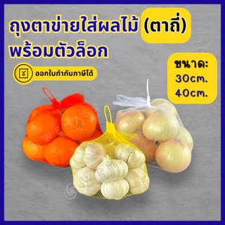 ถุงตาข่ายใส่ผลไม้ ถุงตาข่ายตาถี่ พร้อมตัวล็อก