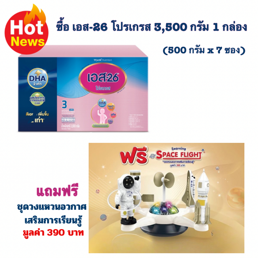 นมผง เอส26 โปรเกรส สูตร3 ขนาด3500 กรัม 1 กล่อง แถมฟรี ของเล่น  1 ชุด