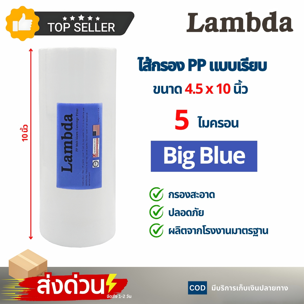 ไส้กรองPP แบบเรียบ Big Blue Lambda ขนาด 10 นิ้ว 5 ไมครอน อะไหลเครื่องกรองน้ำ