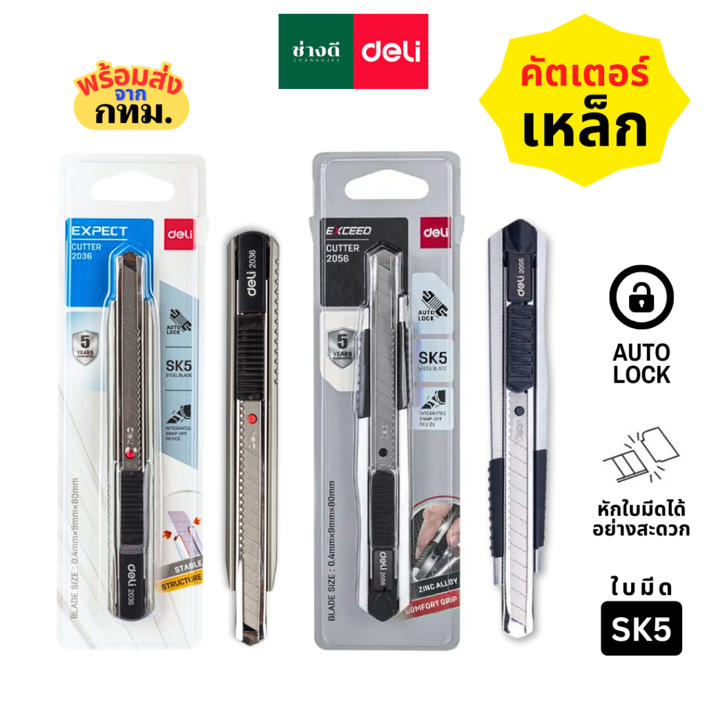 คัตเตอร์ เหล็ก Deli 2056 / 2036 มีดคัตเตอร์ คัทเตอร์เหล็ก 13 ใบมีด 45 องศา ขนาด 9 mm.