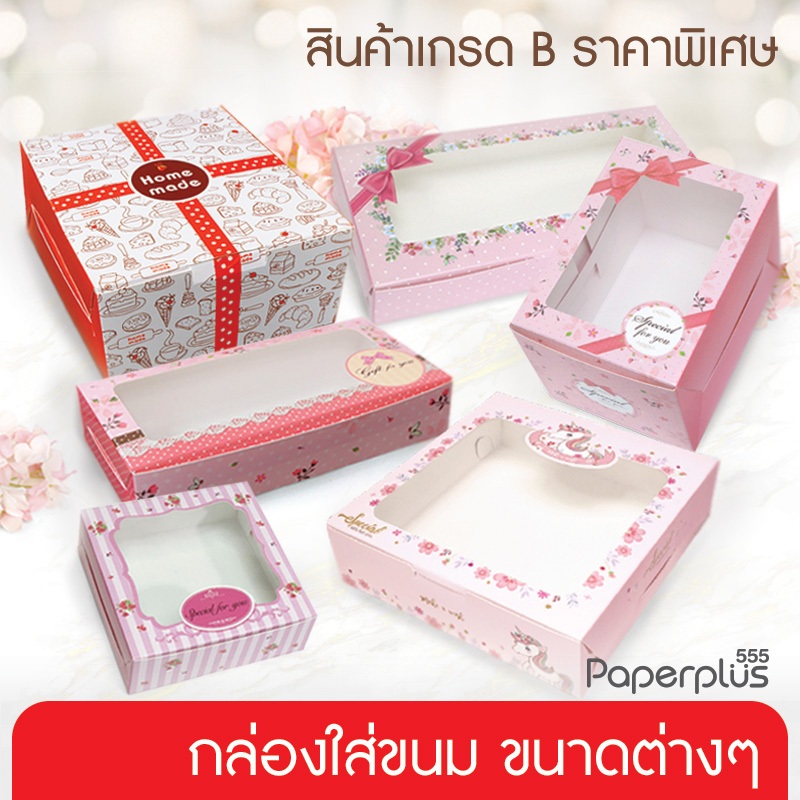 555paperplus [สินค้าเกรดB_1] กล่องเบเกอรี่ กล่องใส่ขนมขนาดต่างๆ ไม่ผ่านQC ไม่มีผลต่อการใช้งาน ราคาประหยัด (สุ่มคละลาย)