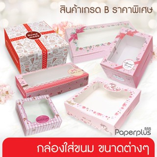 555paperplus [สินค้าเกรดB_1] กล่องเบเกอรี่ กล่องใส่ขนมขนาดต่…