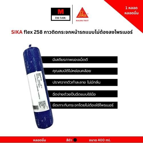 SIKA flex 258 กาวติดกระจกรถแบบไม่ต้องลงไพรเมอร์ ขนาด 400 ml หลอดนิ่ม สีดำ (1หลอด)