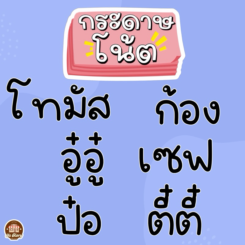 กระดาษโน๊ต โทมัส ก้อง โทมัสก้อง ป๋อ ตี๋ตี๋ ป๋อตี๋ตี๋ อู๋อู๋ เซฟ อู๋อู๋เซฟ